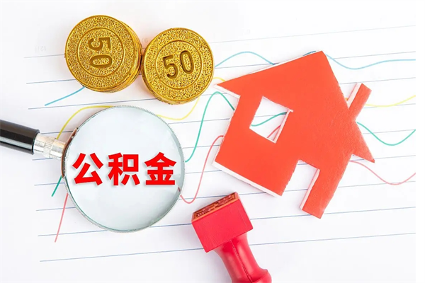 黔西个人住房公积金取出流程（如何取个人住房公积金）