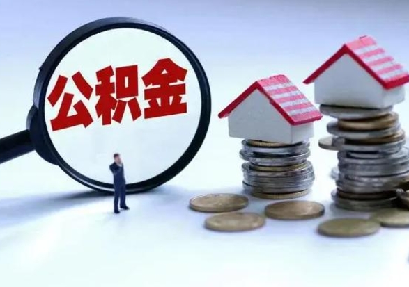 黔西离开如何提出公积金（离开原城市公积金怎么办）