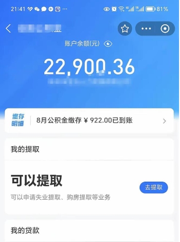 黔西封存的住房公积金可以取出来吗（已经封存的公积金可以取出来吗）